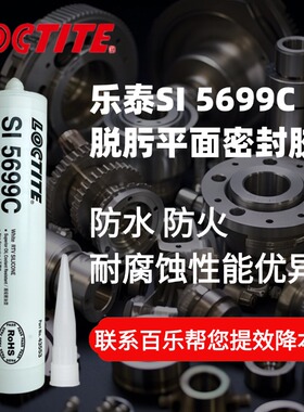 正品汉高乐泰loctite5699C平面密封胶  防水防火胶粘剂电子元器件粘接胶