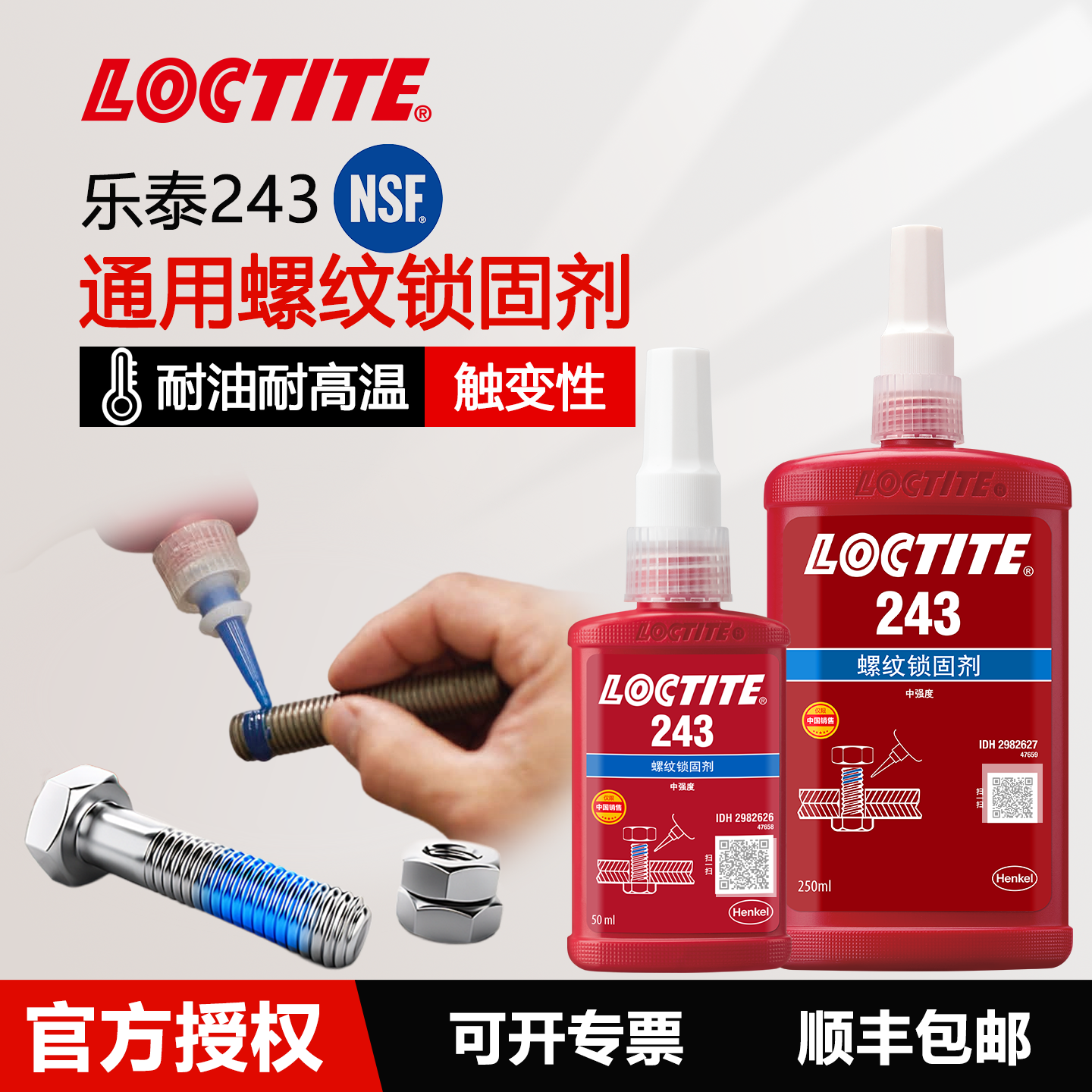 汉高乐泰243厌氧胶loctite防松胶