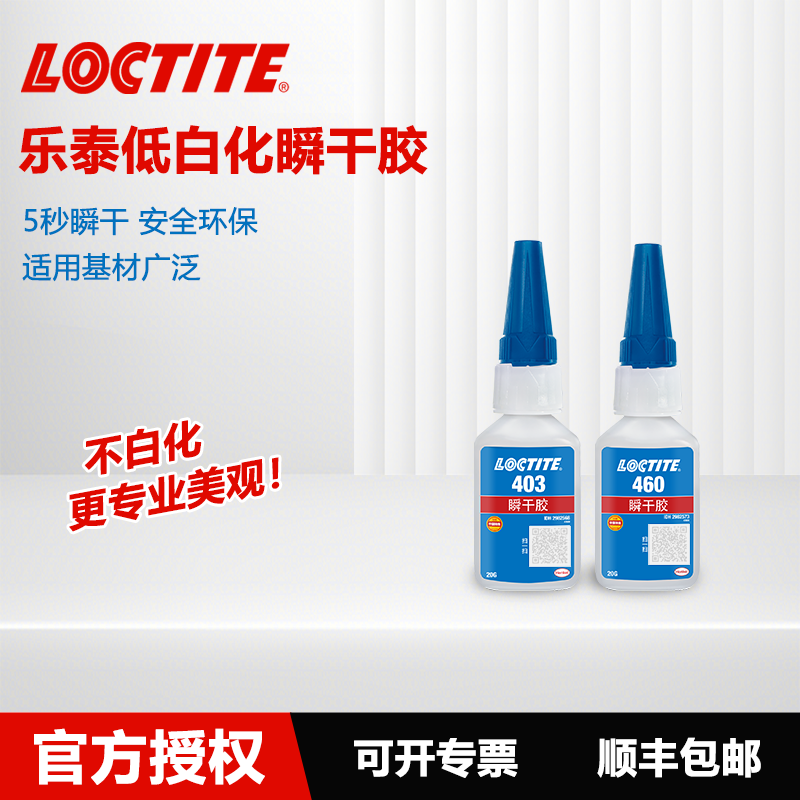 德国乐泰Loctite403 460低白化瞬干胶 无痕粘接无白边5秒快干透明低气味