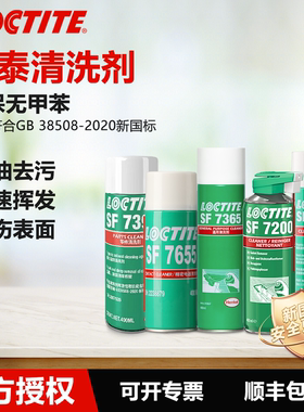 德国Loctite乐泰SF7365 7200 7655 7070 7063清洗剂去油污除垢清洁工业零件发动机垫片清洗