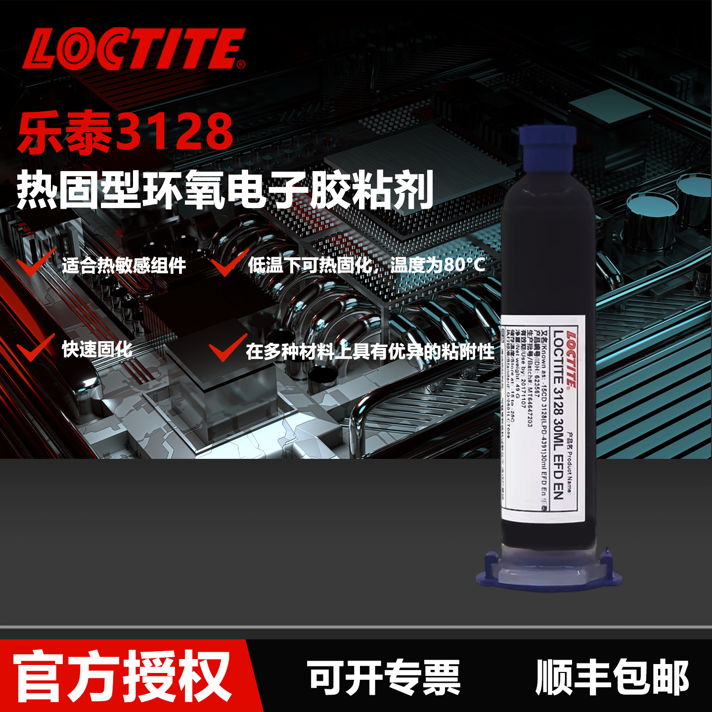 德国Loctite乐泰3128电子胶