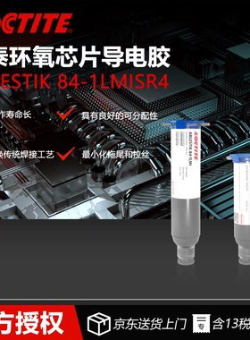 德国Loctite乐泰ABLESTIK 84-1LMISR4银基导电芯片粘接胶烘箱固化高吞吐量自动化设备芯片粘接