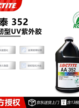 德国Loctite乐泰AA 352 UV胶增韧型光固化粘合剂 电子设备家电部件粘接