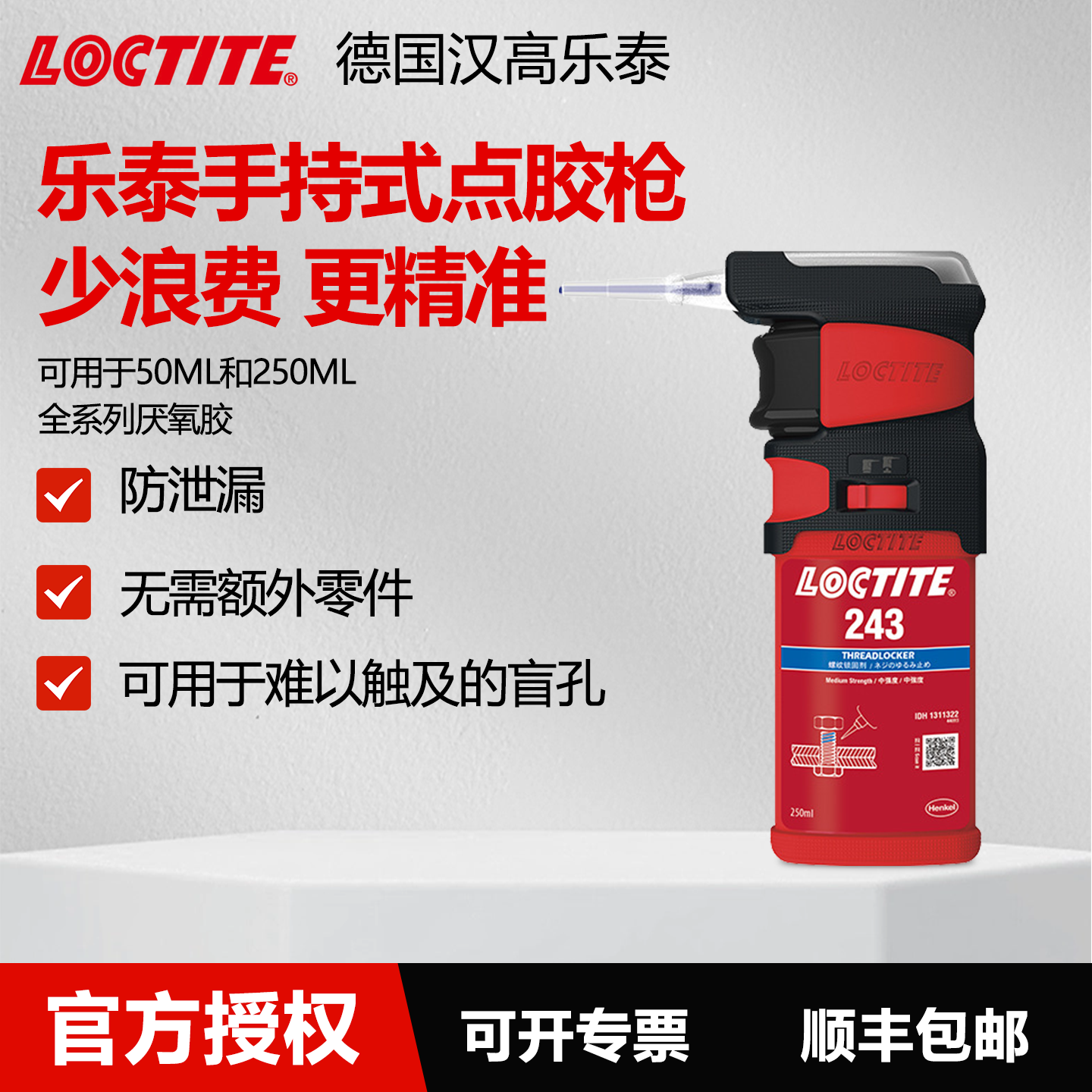 德国乐泰loctite 手持式点胶枪 厌氧胶50ml/250ml规格轻量便携省时省量精准点胶防泄漏