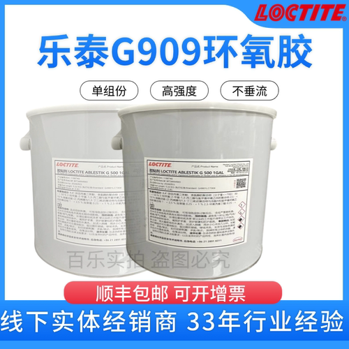乐泰G909环氧胶水汽车零部件
