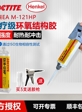 美国进口Loctite乐泰M-121HP医疗级高强度环氧结构胶内窥镜胃镜导管球囊器械密封一次性医疗设备粘接