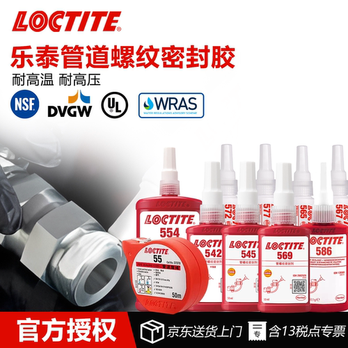 德国Loctite乐泰管道密封胶
