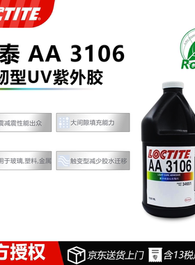 德国汉高Loctite乐泰AA 3106增韧型光固化粘合剂UV胶无影胶紫外胶高强度粘接快速固化高承重