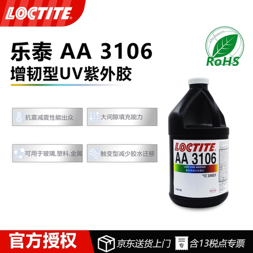 德国汉高Loctite乐泰AA 3106增韧型光固化粘合剂UV胶无影胶紫外胶高强度粘接快速固化高承重