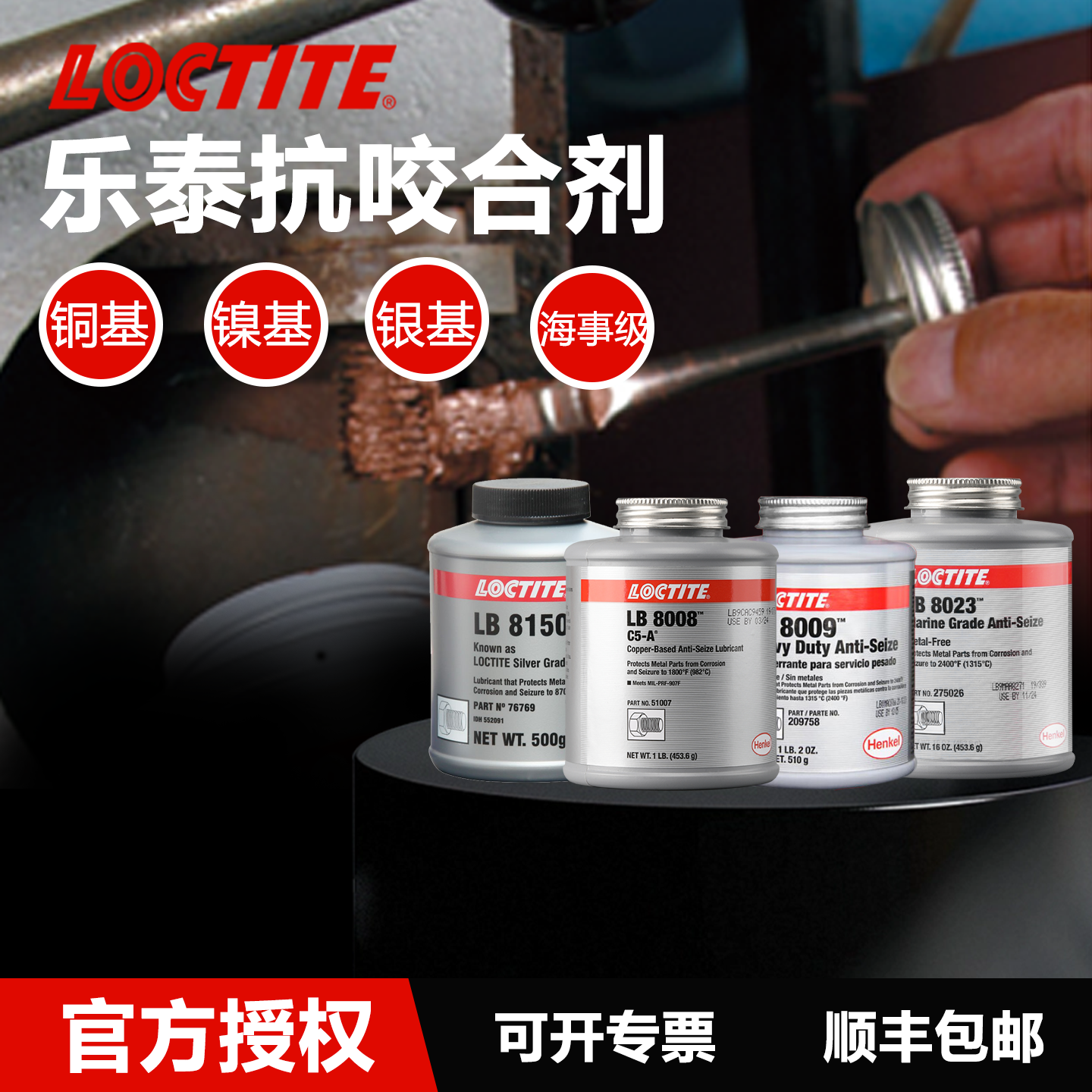 德国Loctite乐泰LB 8008 8009 8150 8023 771铜基镍基银基抗咬合剂耐极端高温润滑防咬死防卡膏