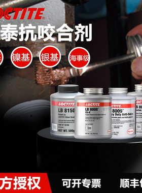 德国Loctite乐泰LB 8008 8009 8150 8023 771铜基镍基银基抗咬合剂耐极端高温润滑防咬死防卡膏