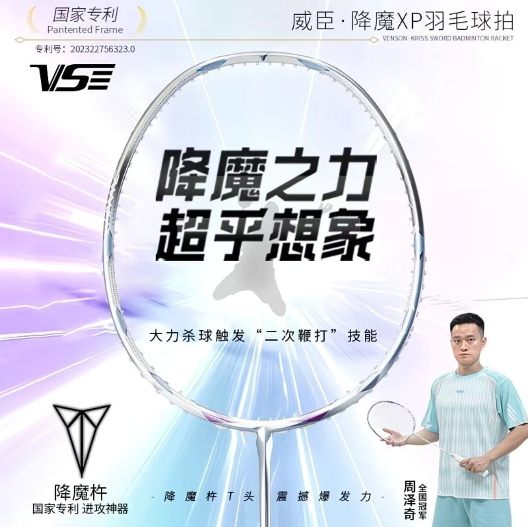 VS威臣降魔XP羽毛球拍全碳素纤维高端专业男女比赛进攻型单拍正品
