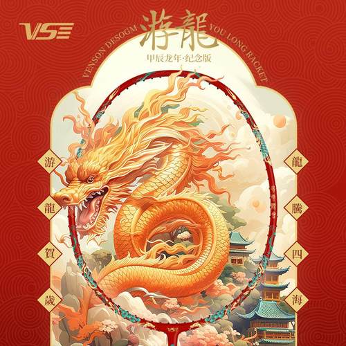 威臣游龙龙年限定版羽毛球拍