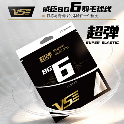 威臣BG6羽毛球线高弹清脆耐打