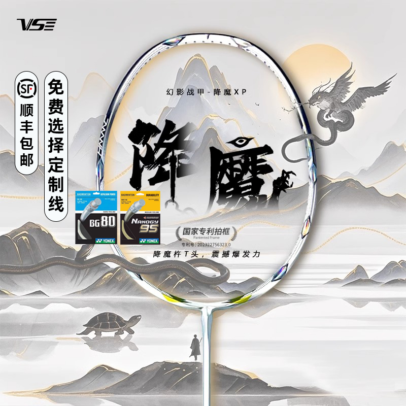 威臣降魔XP暴力进攻型羽毛球拍