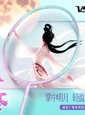 VS威臣广寒羽毛球拍国风系列全碳素纤维5U超轻男女比赛官方正品