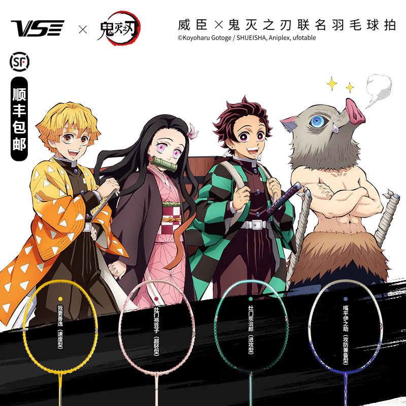 正品VS威臣鬼灭之刃联名羽毛球拍