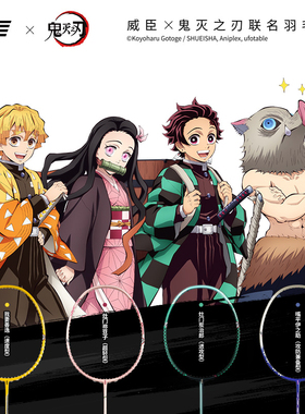 VS威臣鬼灭之刃联名灶门炭治郎羽毛球拍全碳素纤维超轻进攻型正品