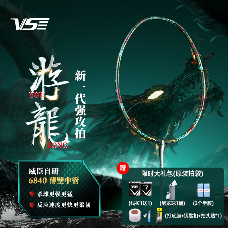 威臣游龙暴力进攻型羽毛球拍