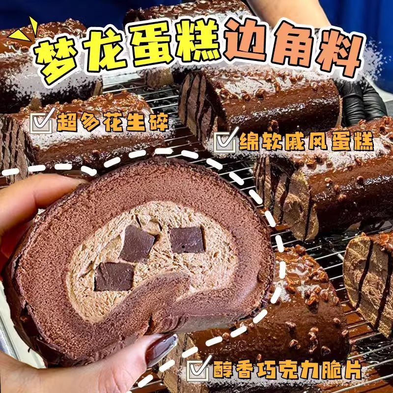 巧克力边角料梦龙巧克力瑞士卷脆皮蛋糕下午茶甜品零食网红爆款