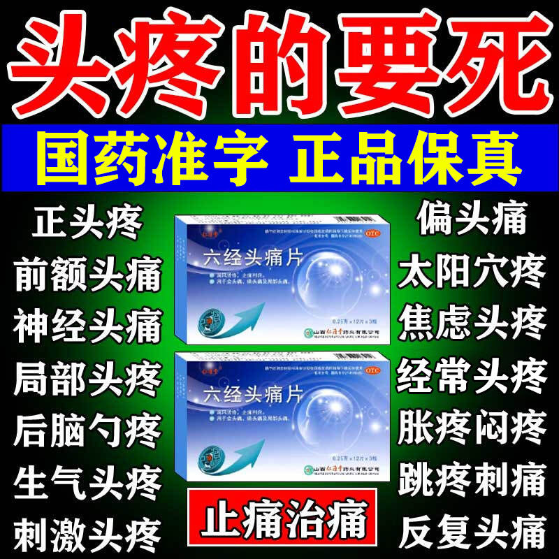 头疼止痛药偏头痛特疼疗效头痛药头疼药神经性偏头疼头晕特治效药