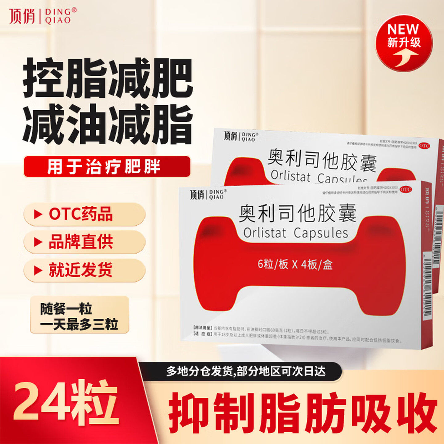 奥利司他胶囊排油减肥正品国药准字快减肥速药减肥瘦肚子燃脂正品