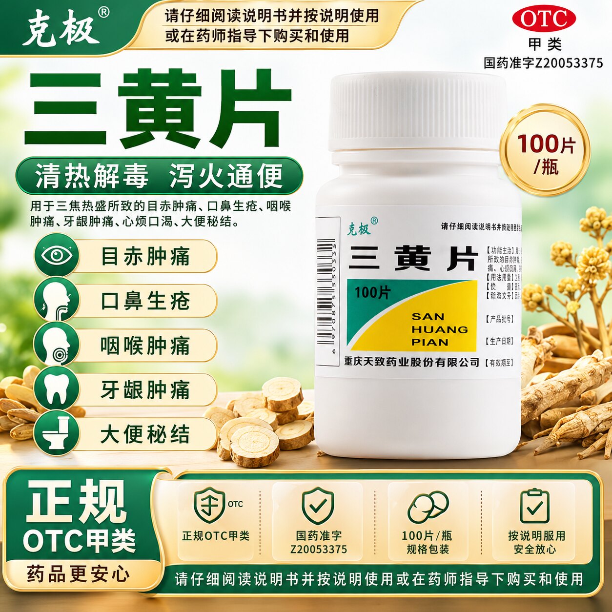 [克极]三黄片100片/瓶图片
