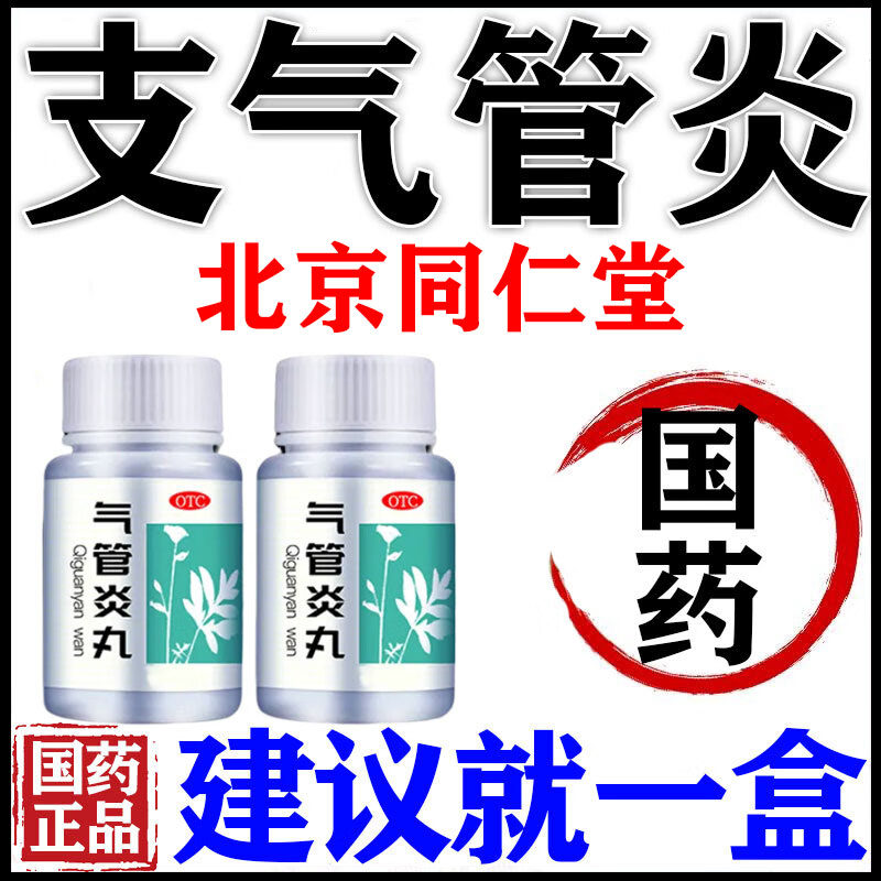 气管炎丸北京同仁堂支气管炎专用药治成人老人胸闷呼吸困难哮喘药