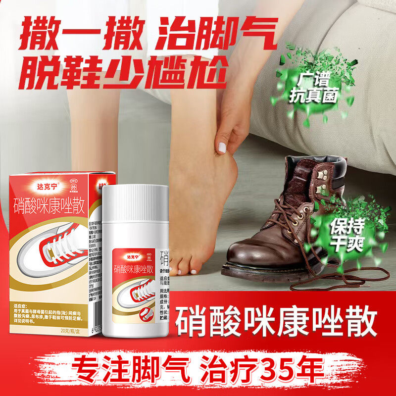 达克宁硝酸咪康唑散特脚气药效止痒脱皮烂脚丫真菌感染脚臭撒鞋粉