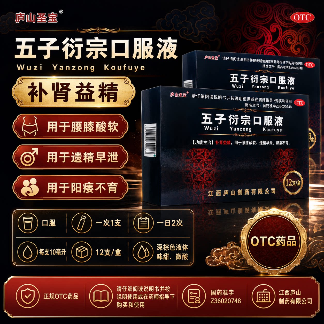 五子衍宗口服液补肾固精治阳治痿早泄中药硬度差时间短助勃起