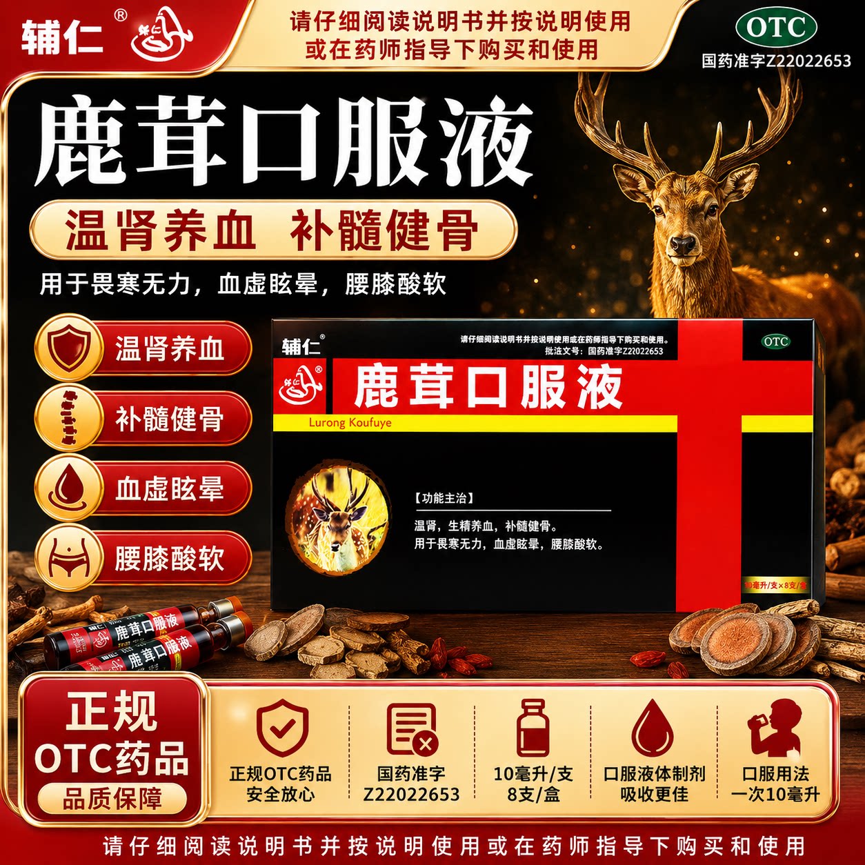 [辅仁]鹿茸口服液10ml*8支/盒