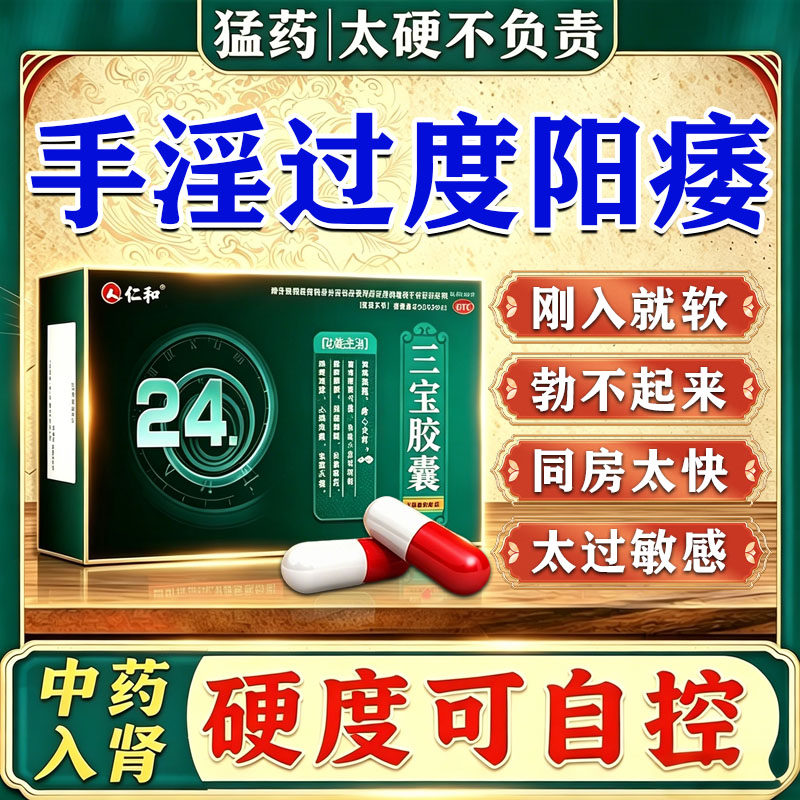仁和三宝胶囊速特用阳痿勃起效药增大增粗阳痿快速正品官方旗舰店