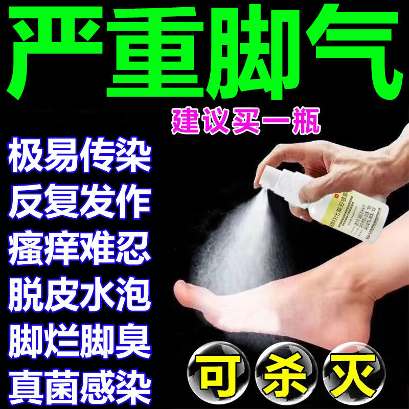 脚气喷剂药止痒脱皮烂脚丫真菌感染脚趾缝溃烂水泡治脚癣特用效药