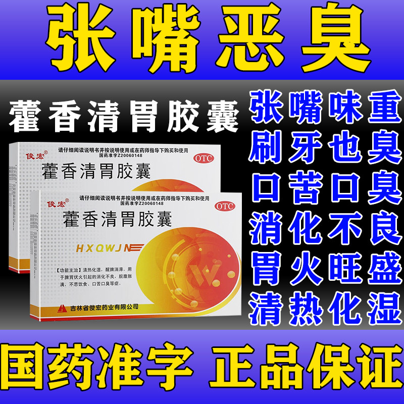 治口臭药胃热口臭口干苦口腔难闻异味胃火旺消化不良藿香清胃胶囊