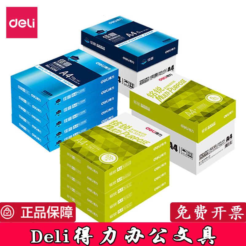 得力A4打印复印纸70g/80克