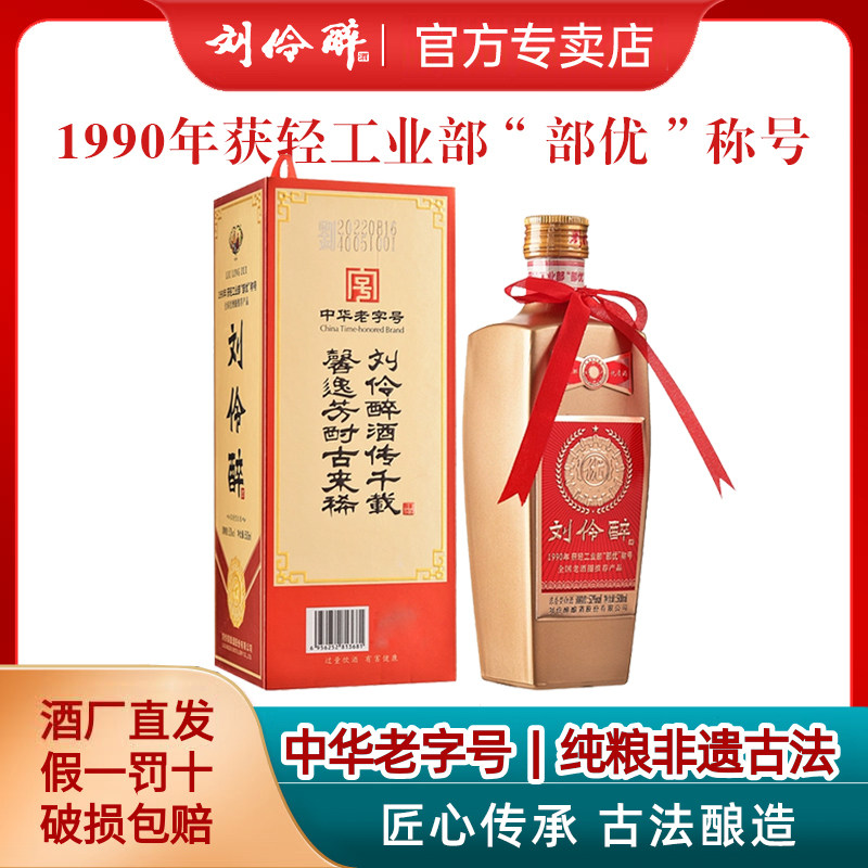 【酒厂直发】刘伶醉52度部优浓香型白酒礼盒纯粮食固态法酿造