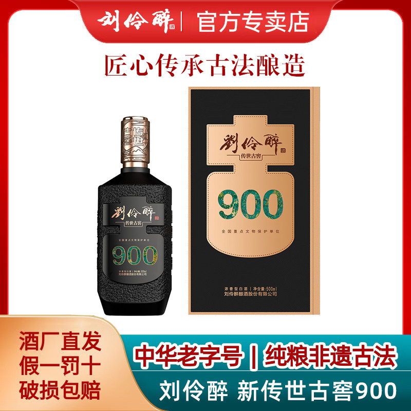 刘伶醉传世古窖900浓香型白酒礼盒纯粮食酿造高端商务河北特产
