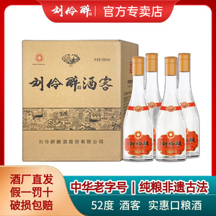 刘伶醉52度酒客浓香型白酒纯粮食固态法优级光瓶口粮整箱官方旗舰
