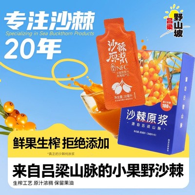 【官方】吕梁野山坡沙棘原浆盒装