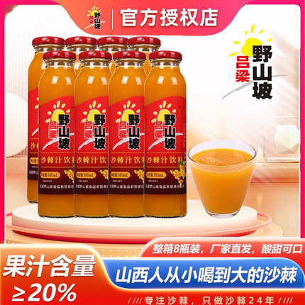 [官方]吕梁野山坡沙棘汁经典玻璃瓶小时候山西特产300ml*8含原浆