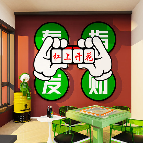 创意麻将馆厅主题装饰画墙贴壁纸棋牌室文化麻雀房间包厢装修设计