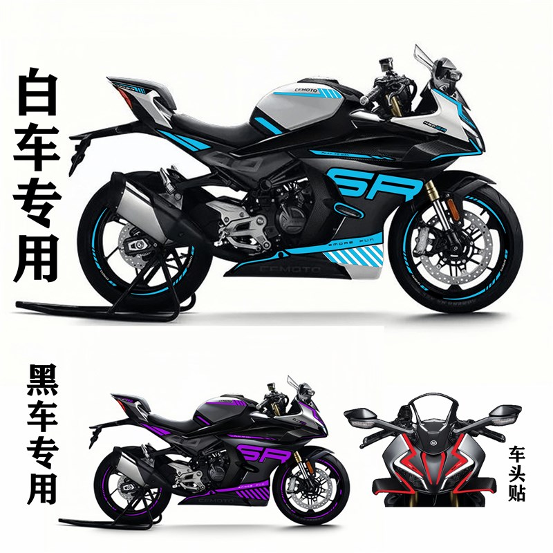 春风450SR双摇臂贴纸改装黑车/白车车身版画轮毂贴纸定风翼贴花