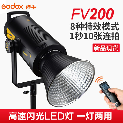 神牛FV200W摄影灯闪光LED灯 高速同步补光灯电商头图视频录像常亮