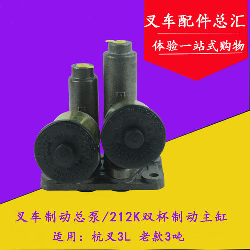 叉车制动总泵 刹车总泵 适用杭叉3L 老三吨 212K双杯制动主缸