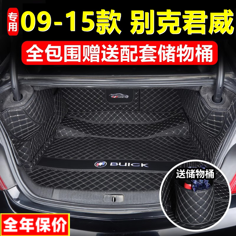 适用于09 10 11 12 13 14 2015款通用别克君威全包围后备箱垫尾厢
