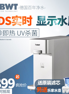 德国bwt净水器加热过滤直饮机桌面净饮一体机倍世即热式饮水机