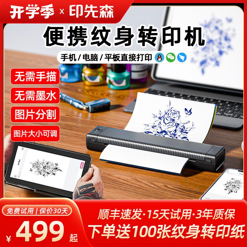 印先森TP81免手描纹身转印机旅扎便携式无墨热敏纹身打印机A4小型