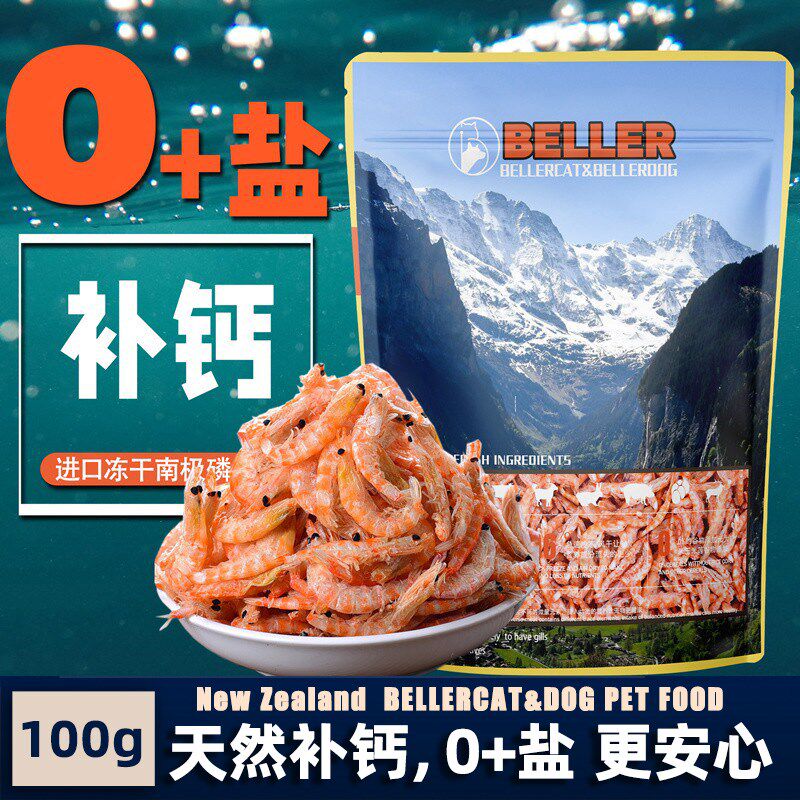 贝勒低盐冻干南极磷虾猫咪狗狗宠物零食红毛泰迪高钙猫狗通用200g