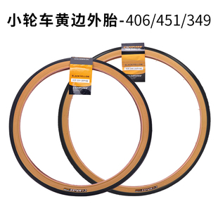 小轮自行车外胎20寸折叠车黄边轮胎349/406/451光头胎适用大行