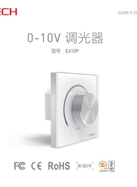 LTECH雷特0-10V调光器E610P旋钮调光触屏控制面板可控硅调光开关